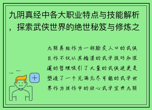 九阴真经中各大职业特点与技能解析，探索武侠世界的绝世秘笈与修炼之道