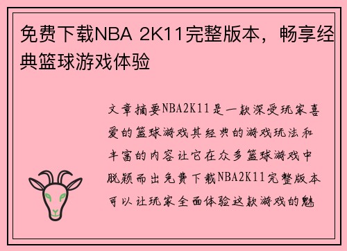 免费下载NBA 2K11完整版本，畅享经典篮球游戏体验