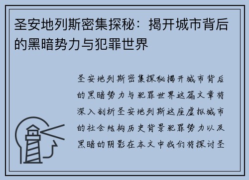 圣安地列斯密集探秘：揭开城市背后的黑暗势力与犯罪世界