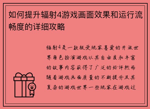 如何提升辐射4游戏画面效果和运行流畅度的详细攻略