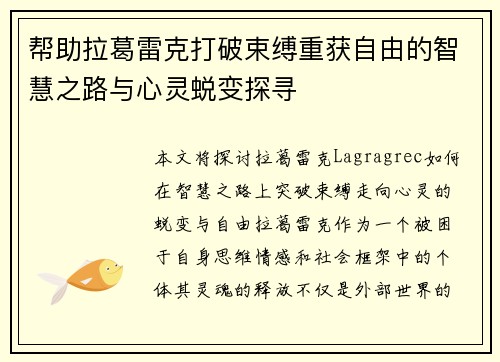 帮助拉葛雷克打破束缚重获自由的智慧之路与心灵蜕变探寻