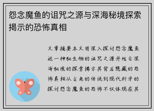 怨念魔鱼的诅咒之源与深海秘境探索揭示的恐怖真相