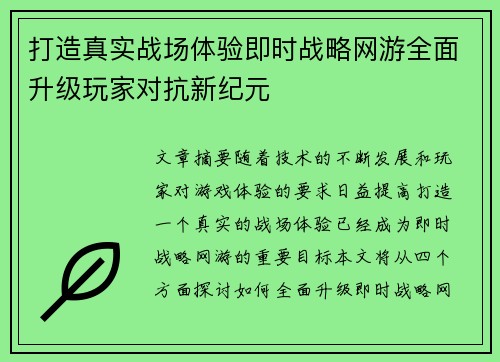 打造真实战场体验即时战略网游全面升级玩家对抗新纪元