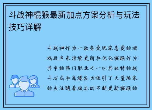 斗战神棍猴最新加点方案分析与玩法技巧详解