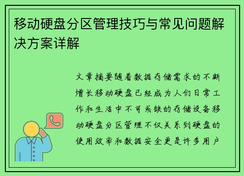 移动硬盘分区管理技巧与常见问题解决方案详解
