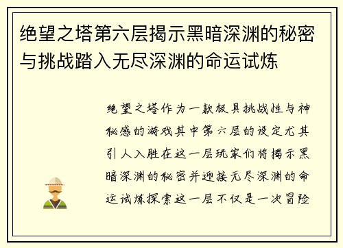 绝望之塔第六层揭示黑暗深渊的秘密与挑战踏入无尽深渊的命运试炼