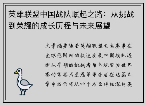 英雄联盟中国战队崛起之路：从挑战到荣耀的成长历程与未来展望