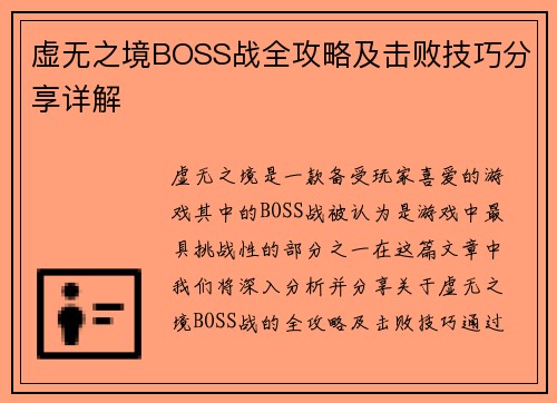 虚无之境BOSS战全攻略及击败技巧分享详解