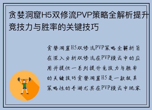 贪婪洞窟H5双修流PVP策略全解析提升竞技力与胜率的关键技巧