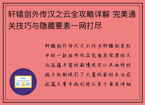 轩辕剑外传汉之云全攻略详解 完美通关技巧与隐藏要素一网打尽