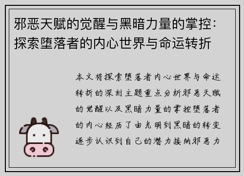 邪恶天赋的觉醒与黑暗力量的掌控：探索堕落者的内心世界与命运转折