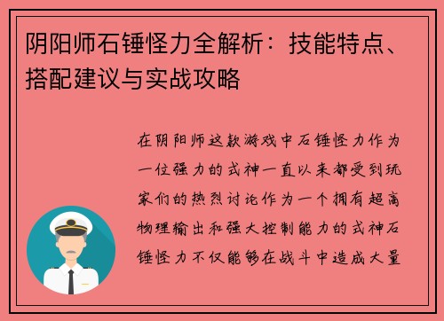 阴阳师石锤怪力全解析：技能特点、搭配建议与实战攻略