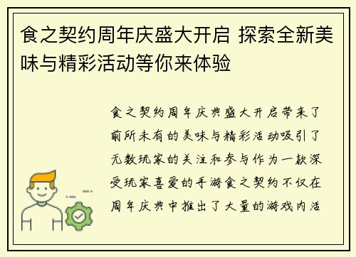 食之契约周年庆盛大开启 探索全新美味与精彩活动等你来体验