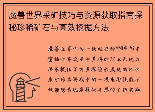 魔兽世界采矿技巧与资源获取指南探秘珍稀矿石与高效挖掘方法