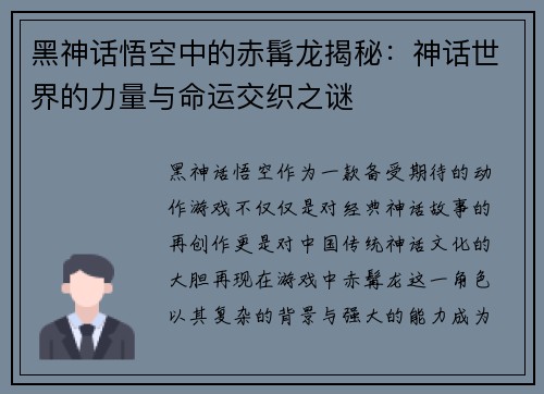 黑神话悟空中的赤髯龙揭秘：神话世界的力量与命运交织之谜